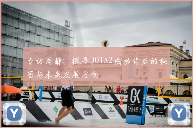 专访周静：探寻DOTA2成功背后的秘密与未来发展方向