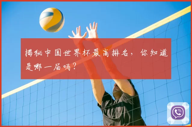 揭秘中国世界杯最高排名,你知道是哪一届吗?