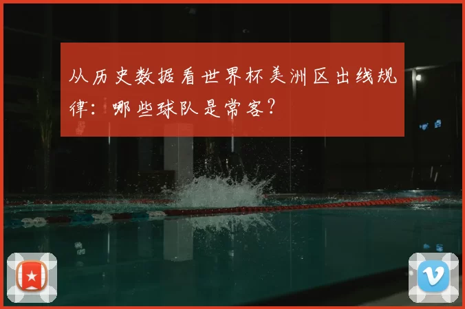 从历史数据看世界杯美洲区出线规律:哪些球队是常客?