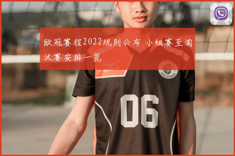 欧冠赛程2022规则公布 小组赛至淘汰赛安排一览