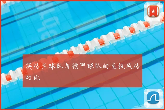 英格兰球队与德甲球队的竞技风格对比