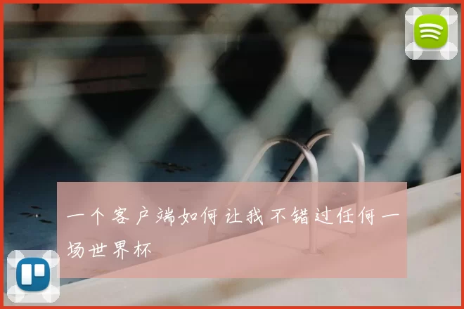 一个客户端如何让我不错过任何一场世界杯