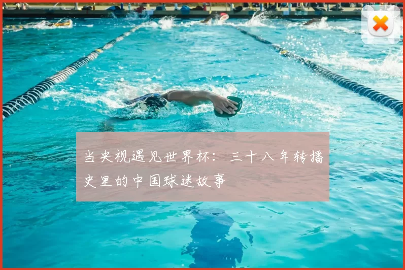 当央视遇见世界杯:三十八年转播史里的中国球迷故事