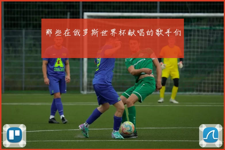那些在俄罗斯世界杯献唱的歌手们