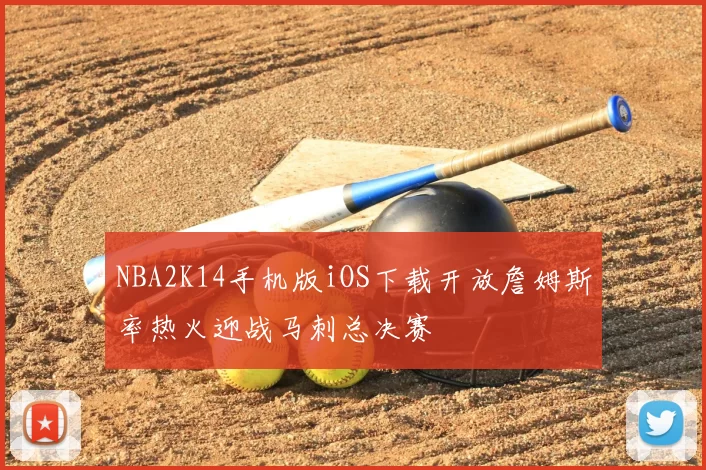 NBA2K14手机版iOS下载开放詹姆斯率热火迎战马刺总决赛