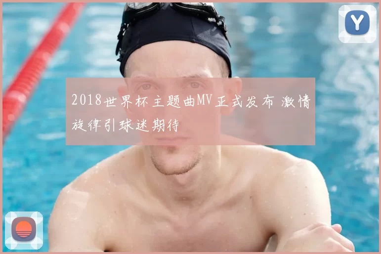2018世界杯主题曲MV正式发布 激情旋律引球迷期待