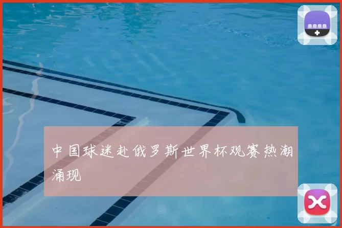 中国球迷赴俄罗斯世界杯观赛热潮涌现