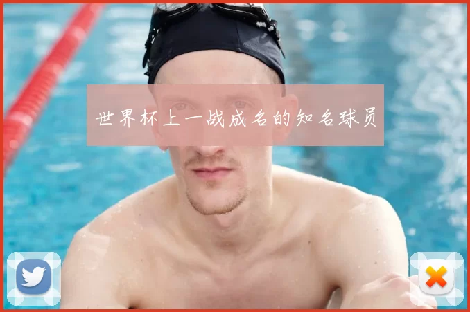 世界杯上一战成名的知名球员
