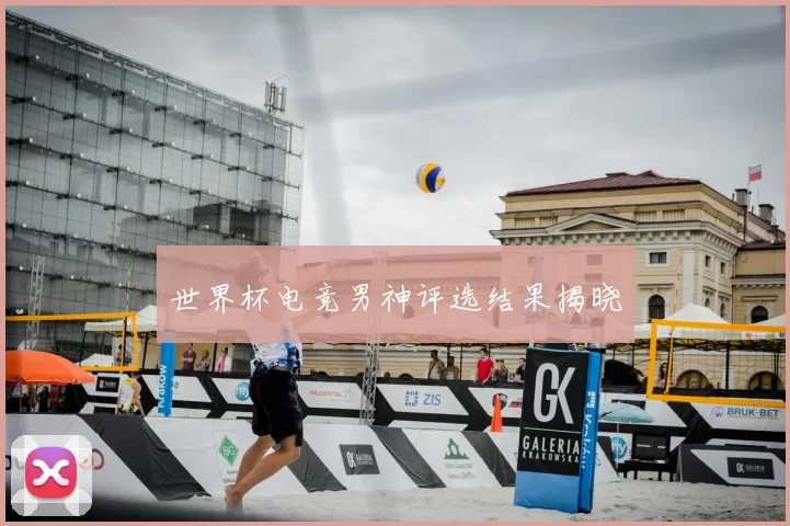 世界杯电竞男神评选结果揭晓