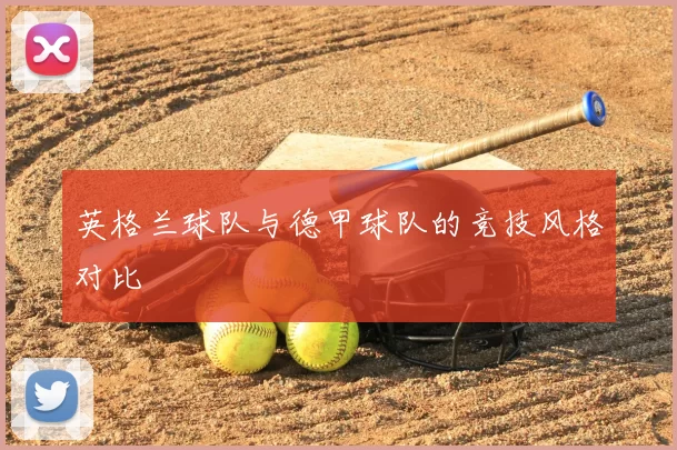 英格兰球队与德甲球队的竞技风格对比