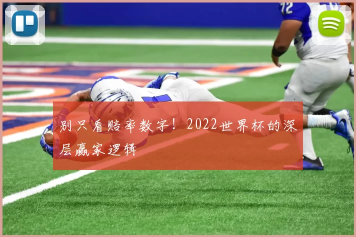 别只看赔率数字!2022世界杯的深层赢家逻辑