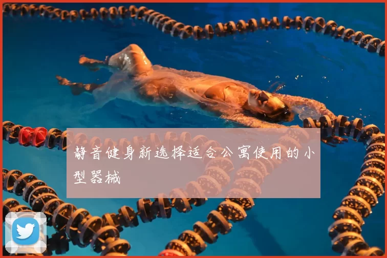 静音健身新选择适合公寓使用的小型器械