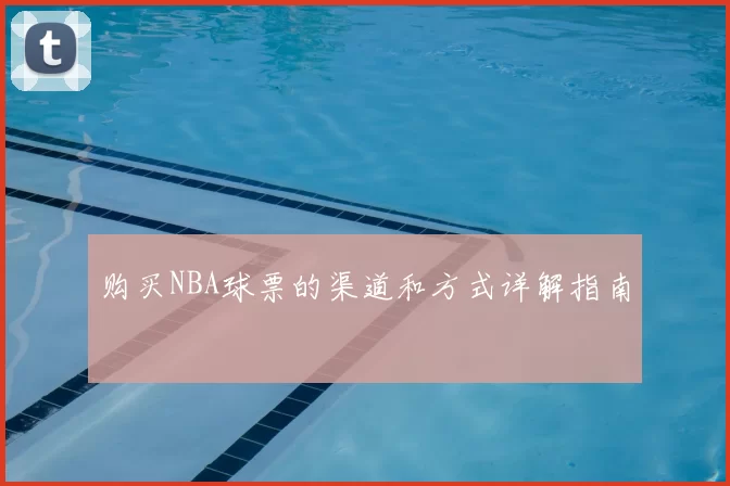 购买NBA球票的渠道和方式详解指南
