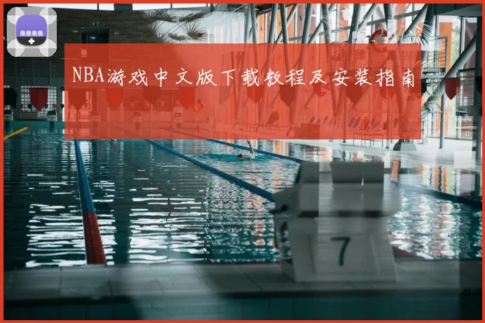 NBA游戏中文版下载教程及安装指南