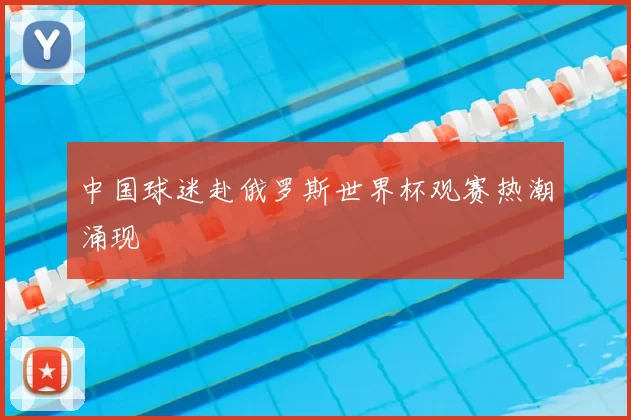 中国球迷赴俄罗斯世界杯观赛热潮涌现