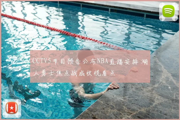 CCTV5节目预告公布NBA直播安排 湖人勇士焦点战成收视看点