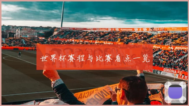 世界杯赛程与比赛看点一览