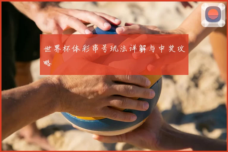 世界杯体彩串号玩法详解与中奖攻略