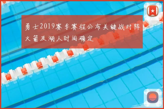 勇士2019赛季赛程公布关键战对阵火箭及湖人时间确定