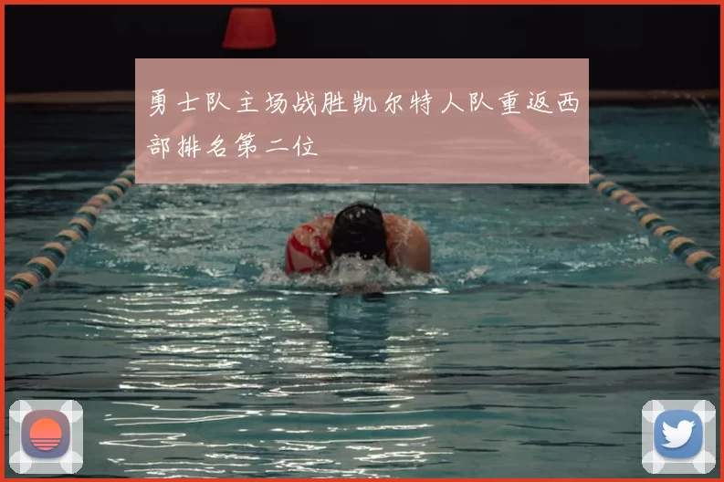 勇士队主场战胜凯尔特人队重返西部排名第二位
