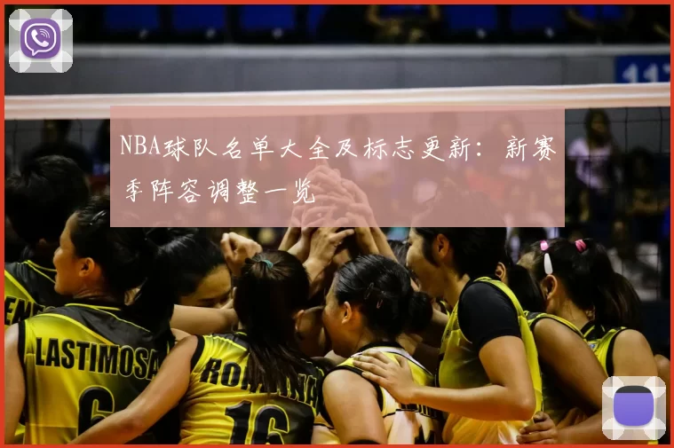 NBA球队名单大全及标志更新：新赛季阵容调整一览