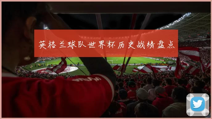 英格兰球队世界杯历史战绩盘点