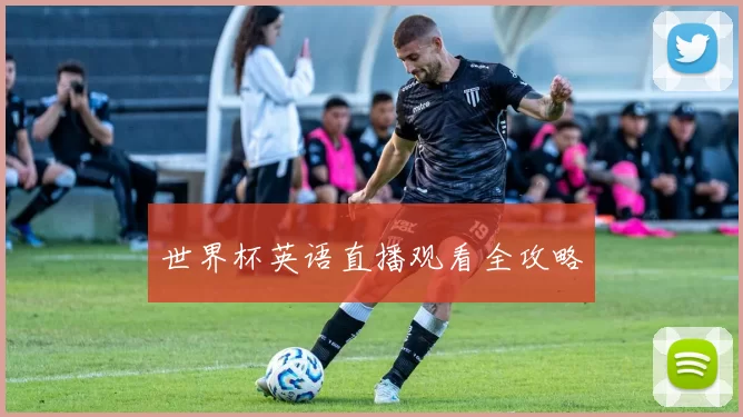世界杯英语直播观看全攻略