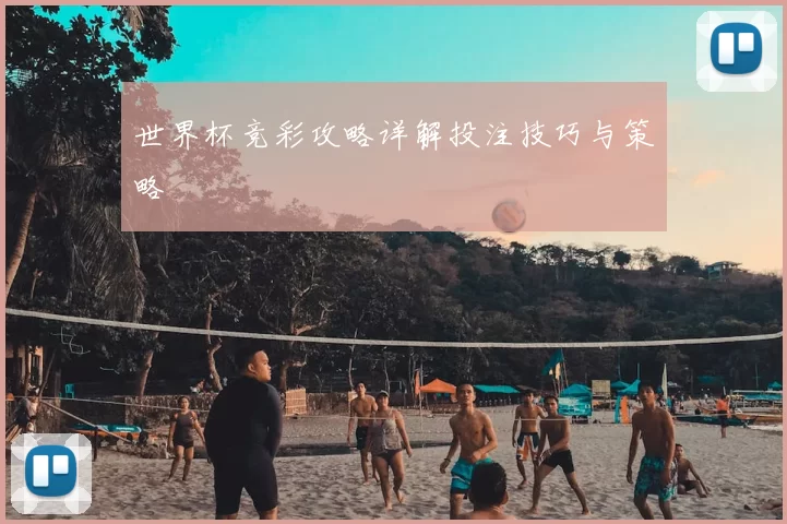 世界杯竞彩攻略详解投注技巧与策略