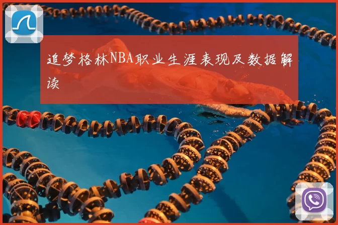 追梦格林NBA职业生涯表现及数据解读