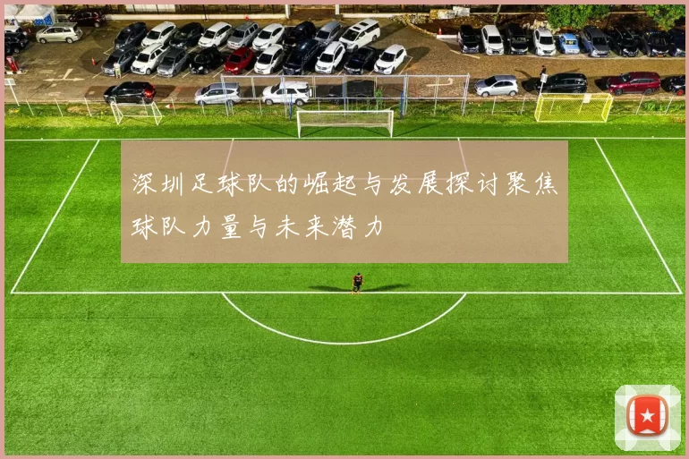 深圳足球队的崛起与发展探讨聚焦球队力量与未来潜力
