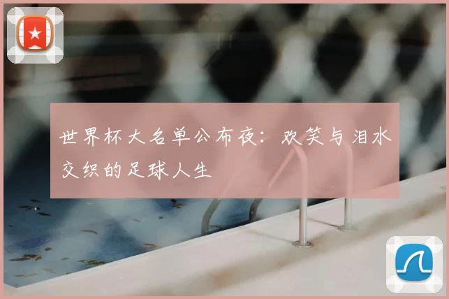 世界杯大名单公布夜：欢笑与泪水交织的足球人生