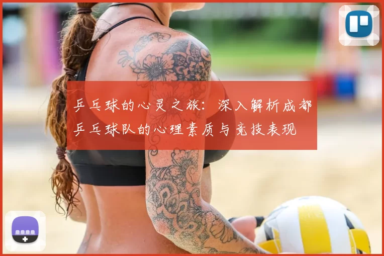 乒乓球的心灵之旅：深入解析成都乒乓球队的心理素质与竞技表现