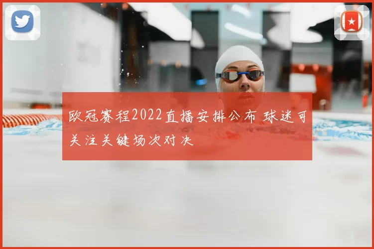 欧冠赛程2022直播安排公布 球迷可关注关键场次对决