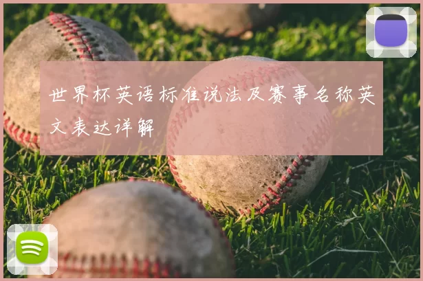 世界杯英语标准说法及赛事名称英文表达详解