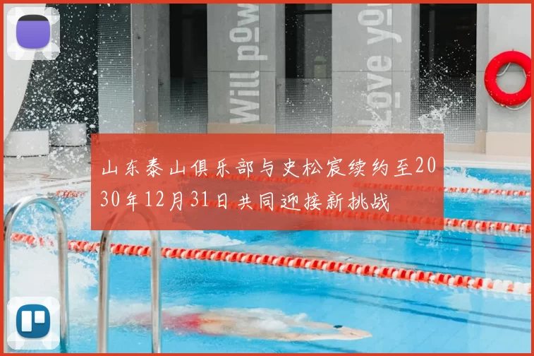山东泰山俱乐部与史松宸续约至2030年12月31日共同迎接新挑战