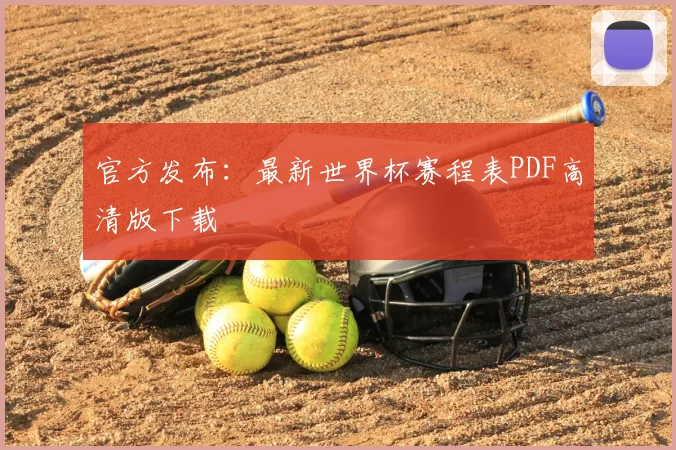 官方发布:最新世界杯赛程表PDF高清版下载