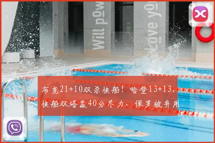 布克21+10双杀快船！哈登13+13，快船双塔轰40分尽力，保罗被弃用