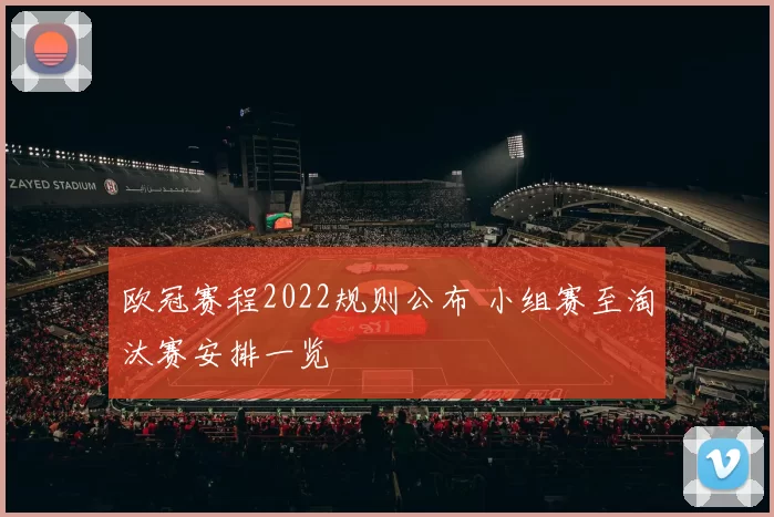 欧冠赛程2022规则公布 小组赛至淘汰赛安排一览