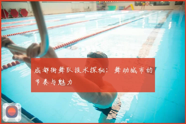 成都街舞队技术探秘:舞动城市的节奏与魅力