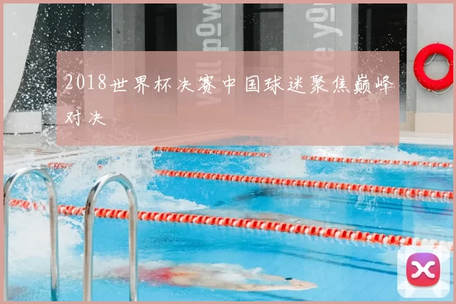 2018世界杯决赛中国球迷聚焦巅峰对决