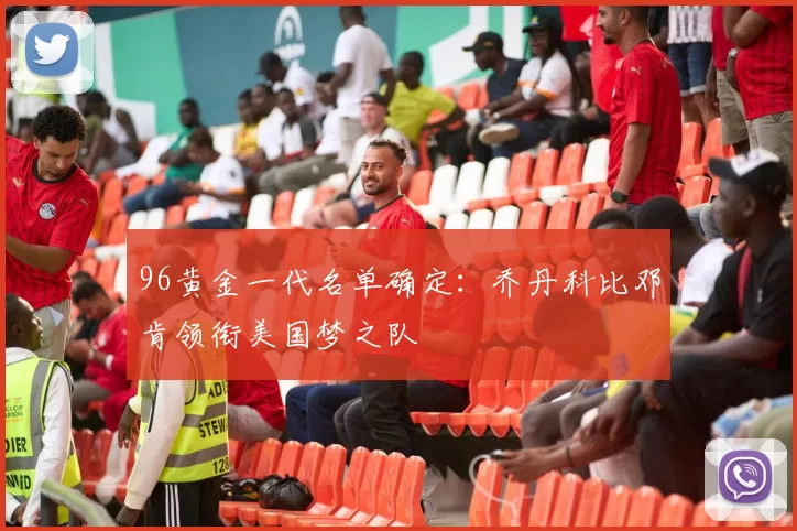 96黄金一代名单确定：乔丹科比邓肯领衔美国梦之队
