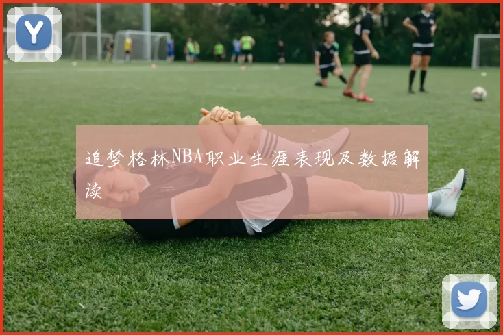 追梦格林NBA职业生涯表现及数据解读