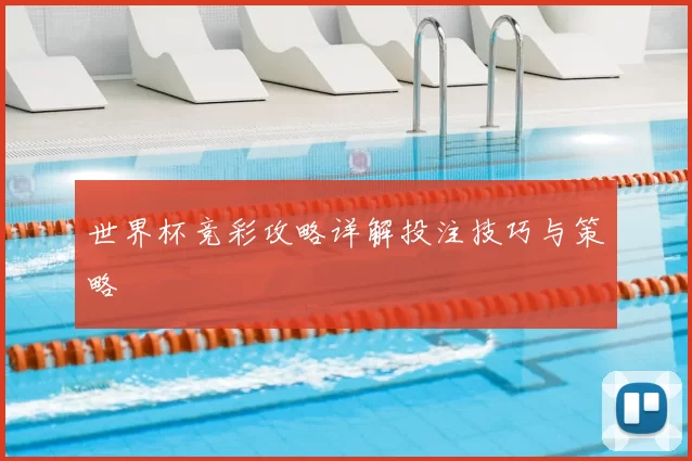 世界杯竞彩攻略详解投注技巧与策略