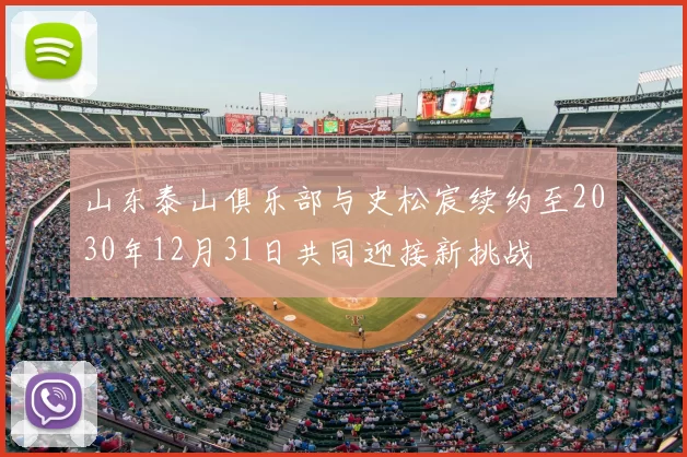 山东泰山俱乐部与史松宸续约至2030年12月31日共同迎接新挑战