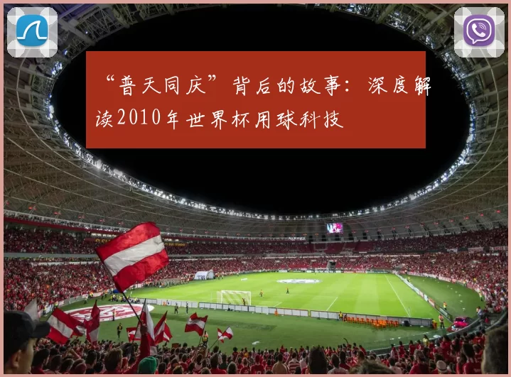 “普天同庆”背后的故事：深度解读2010年世界杯用球科技