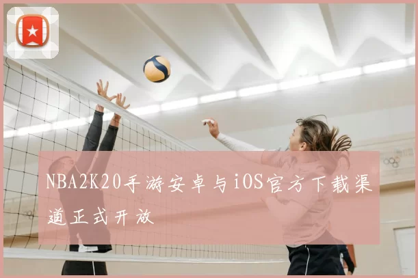 NBA2K20手游安卓与iOS官方下载渠道正式开放