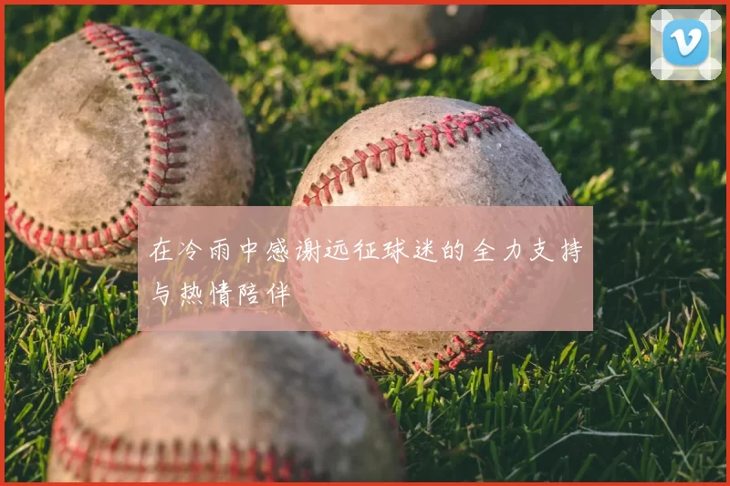 在冷雨中感谢远征球迷的全力支持与热情陪伴