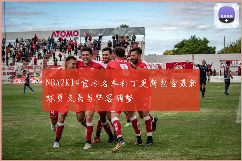 NBA2K14官方名单补丁更新包含最新球员交易与阵容调整