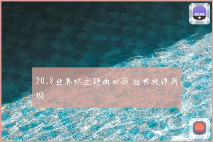 2018世界杯主题曲回顾 经典旋律再现