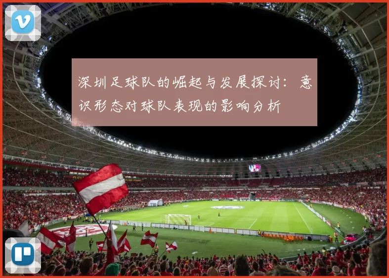深圳足球队的崛起与发展探讨：意识形态对球队表现的影响分析